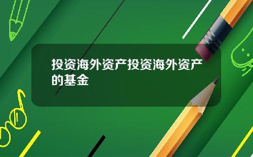 投资海外资产投资海外资产的基金