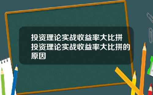 投资理论实战收益率大比拼投资理论实战收益率大比拼的原因