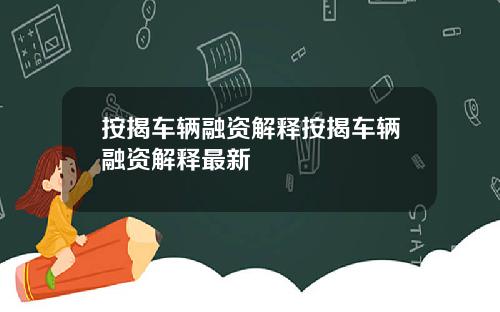 按揭车辆融资解释按揭车辆融资解释最新