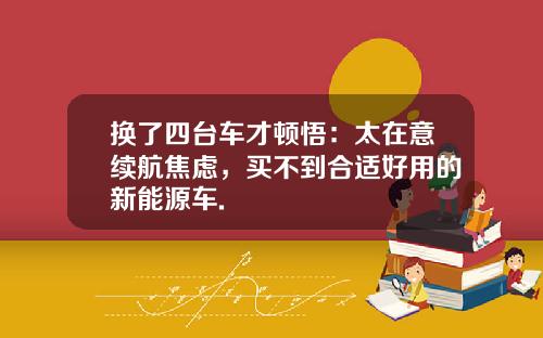 换了四台车才顿悟：太在意续航焦虑，买不到合适好用的新能源车.