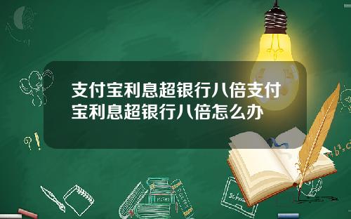 支付宝利息超银行八倍支付宝利息超银行八倍怎么办
