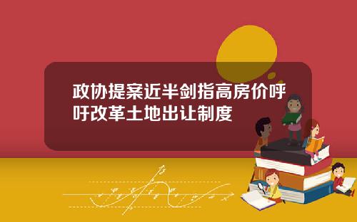 政协提案近半剑指高房价呼吁改革土地出让制度
