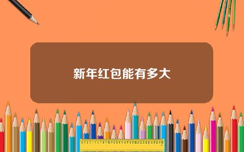 新年红包能有多大