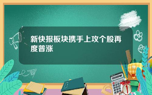 新快报板块携手上攻个股再度普涨