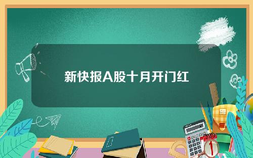 新快报A股十月开门红
