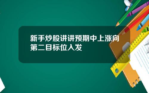 新手炒股讲讲预期中上涨向第二目标位入发