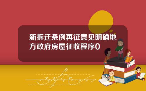 新拆迁条例再征意见明确地方政府房屋征收程序0