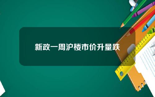 新政一周沪楼市价升量跌