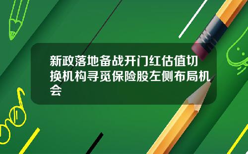 新政落地备战开门红估值切换机构寻觅保险股左侧布局机会
