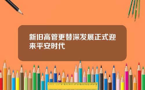 新旧高管更替深发展正式迎来平安时代