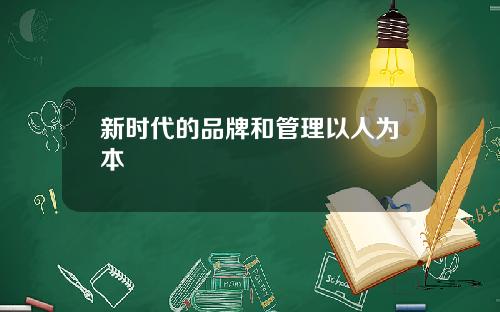新时代的品牌和管理以人为本