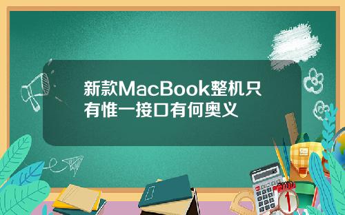 新款MacBook整机只有惟一接口有何奥义