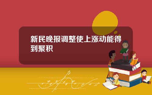 新民晚报调整使上涨动能得到聚积