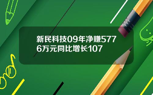 新民科技09年净赚5776万元同比增长107