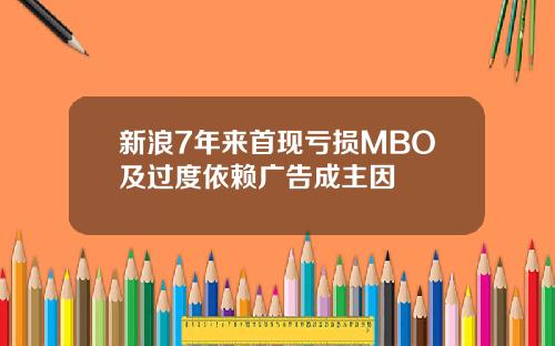 新浪7年来首现亏损MBO及过度依赖广告成主因