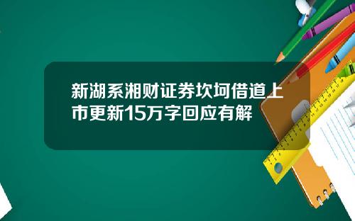 新湖系湘财证券坎坷借道上市更新15万字回应有解