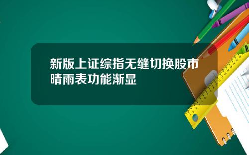 新版上证综指无缝切换股市晴雨表功能渐显