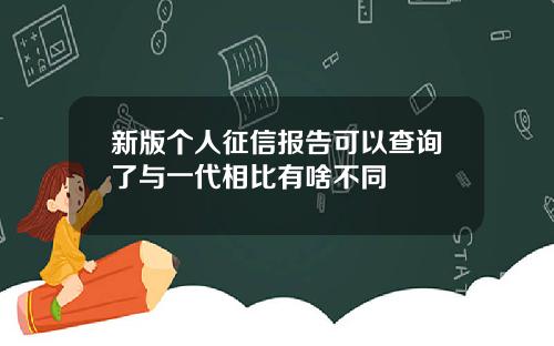 新版个人征信报告可以查询了与一代相比有啥不同