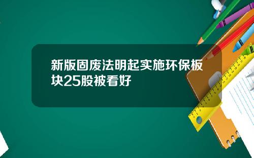 新版固废法明起实施环保板块25股被看好