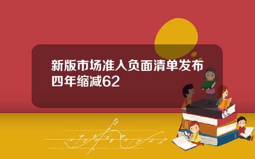 新版市场准入负面清单发布四年缩减62