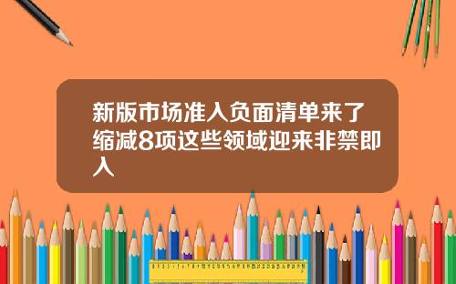 新版市场准入负面清单来了缩减8项这些领域迎来非禁即入