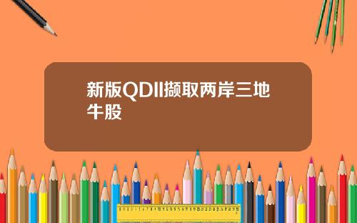 新版QDII撷取两岸三地牛股