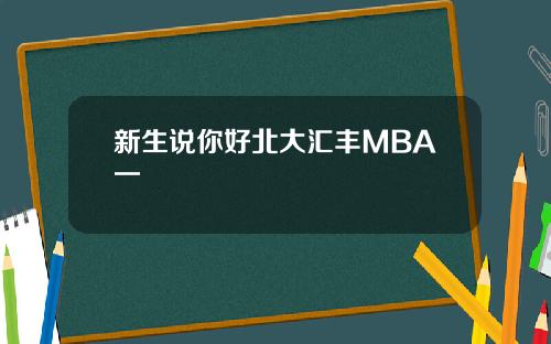 新生说你好北大汇丰MBA一