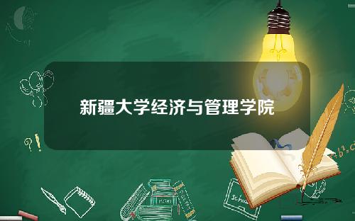 新疆大学经济与管理学院
