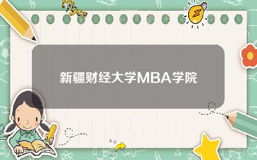 新疆财经大学MBA学院