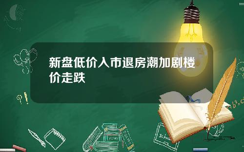 新盘低价入市退房潮加剧楼价走跌