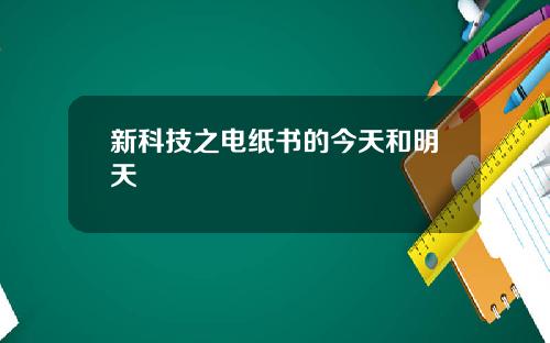 新科技之电纸书的今天和明天