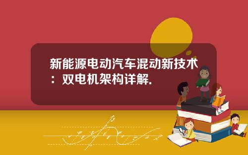新能源电动汽车混动新技术：双电机架构详解.