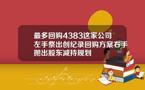 最多回购4383这家公司左手祭出创纪录回购方案右手抛出股东减持规划