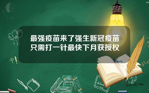 最强疫苗来了强生新冠疫苗只需打一针最快下月获授权