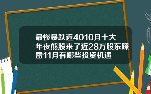 最惨暴跌近4010月十大年夜熊股来了近28万股东踩雷11月有哪些投资机遇
