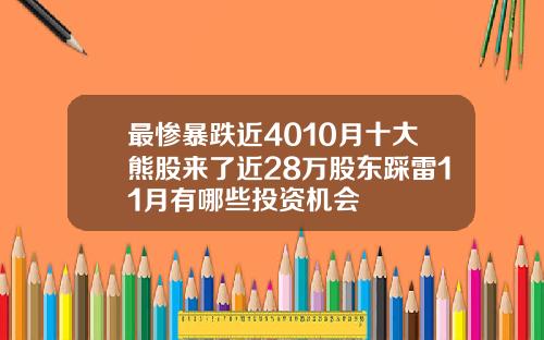 最惨暴跌近4010月十大熊股来了近28万股东踩雷11月有哪些投资机会
