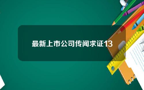 最新上市公司传闻求证13