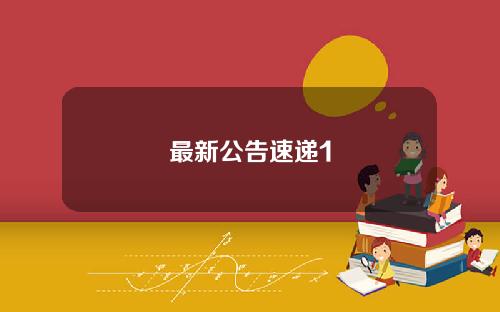 最新公告速递1