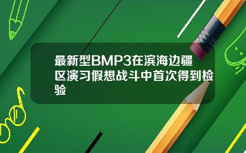 最新型BMP3在滨海边疆区演习假想战斗中首次得到检验
