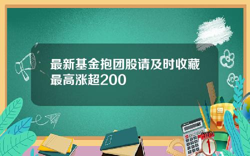 最新基金抱团股请及时收藏最高涨超200