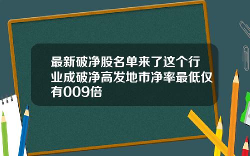 最新破净股名单来了这个行业成破净高发地市净率最低仅有009倍