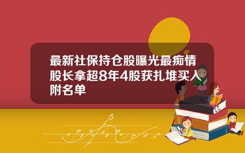 最新社保持仓股曝光最痴情股长拿超8年4股获扎堆买入附名单