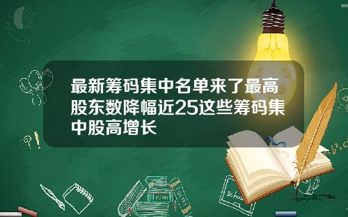 最新筹码集中名单来了最高股东数降幅近25这些筹码集中股高增长