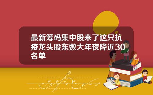 最新筹码集中股来了这只抗疫龙头股东数大年夜降近30名单