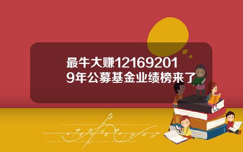 最牛大赚121692019年公募基金业绩榜来了