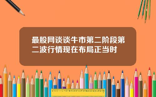 最股网谈谈牛市第二阶段第二波行情现在布局正当时