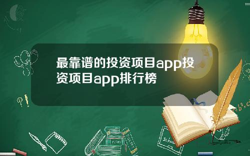 最靠谱的投资项目app投资项目app排行榜