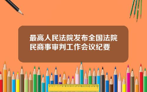 最高人民法院发布全国法院民商事审判工作会议纪要