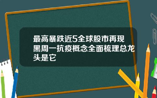 最高暴跌近5全球股市再现黑周一抗疫概念全面梳理总龙头是它
