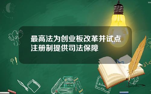最高法为创业板改革并试点注册制提供司法保障